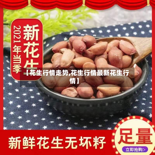 【花生行情走势,花生行情最新花生行情】-第3张图片
