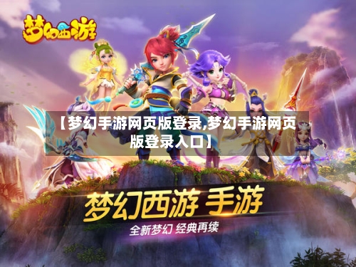 【梦幻手游网页版登录,梦幻手游网页版登录入口】