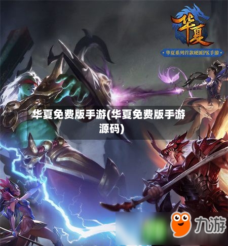 华夏免费版手游(华夏免费版手游源码)
