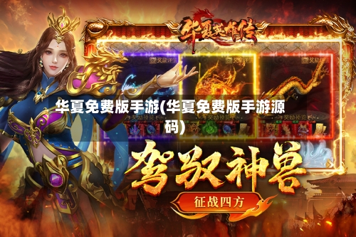 华夏免费版手游(华夏免费版手游源码)-第2张图片