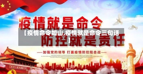 【疫情命令如山,疫情就是命令三句话】