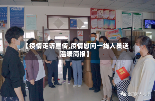 【疫情走访宣传,疫情慰问一线人员送温暖简报】