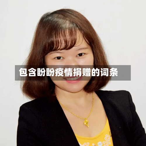 包含盼盼疫情捐赠的词条