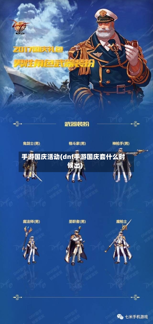 手游国庆活动(dnf手游国庆套什么时候出)-第2张图片