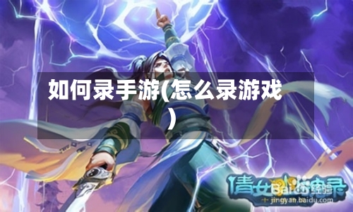 如何录手游(怎么录游戏)