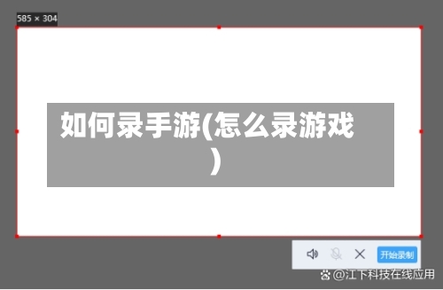 如何录手游(怎么录游戏)-第2张图片