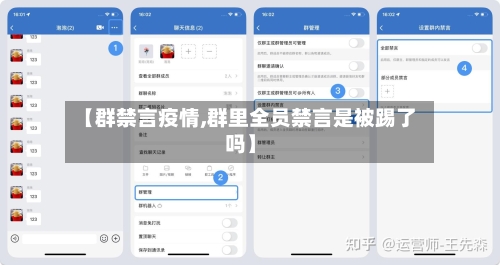 【群禁言疫情,群里全员禁言是被踢了吗】-第2张图片
