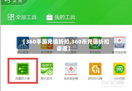 【360手游充值折扣,360币充值折扣渠道】-第2张图片