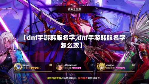 【dnf手游韩服名字,dnf手游韩服名字怎么改】