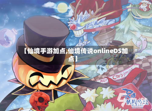 【仙境手游加点,仙境传说onlineDS加点】-第2张图片