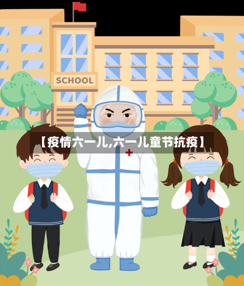 【疫情六一儿,六一儿童节抗疫】-第3张图片