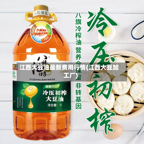 江西大豆油最新费用行情(江西大豆加工厂)