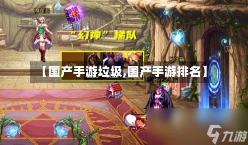【国产手游垃圾,国产手游排名】