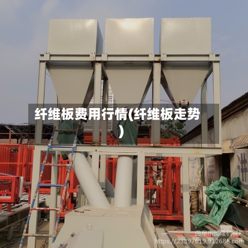 纤维板费用行情(纤维板走势)