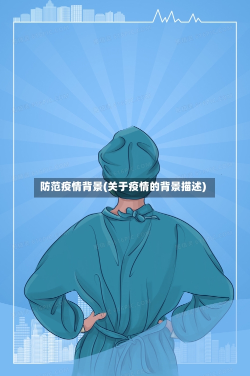 防范疫情背景(关于疫情的背景描述)
