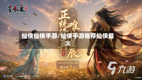 仙侠仙侠手游/仙侠手游推荐仙侠最火