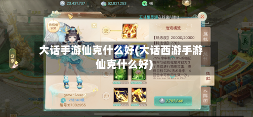 大话手游仙克什么好(大话西游手游仙克什么好)
