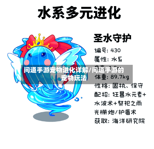 问道手游宠物进化详解/问道手游的宠物玩法-第2张图片