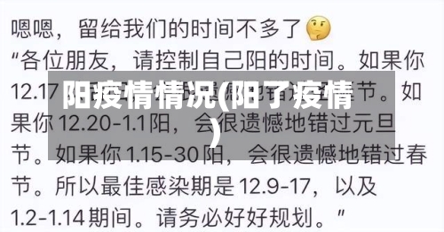 阳疫情情况(阳了疫情)-第2张图片