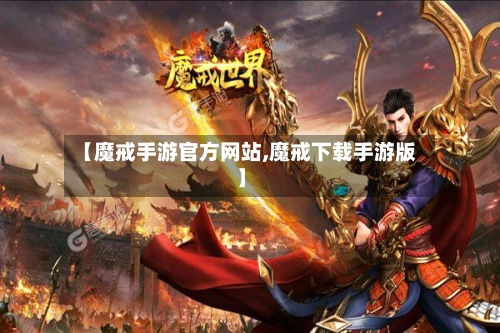 【魔戒手游官方网站,魔戒下载手游版】-第2张图片