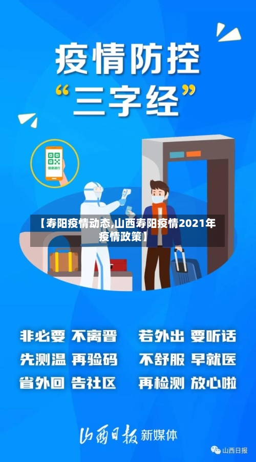 【寿阳疫情动态,山西寿阳疫情2021年疫情政策】