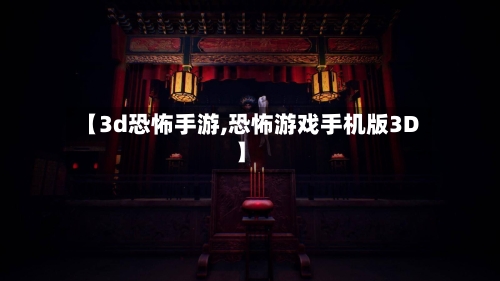 【3d恐怖手游,恐怖游戏手机版3D】-第2张图片