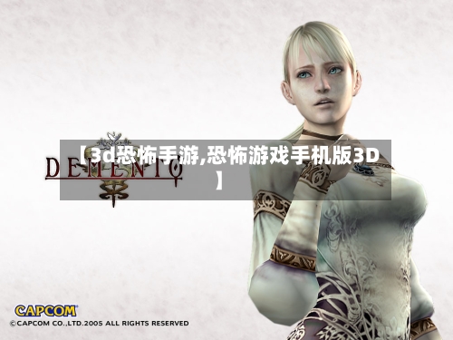 【3d恐怖手游,恐怖游戏手机版3D】-第3张图片