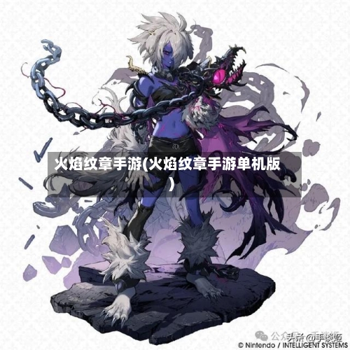 火焰纹章手游(火焰纹章手游单机版)-第2张图片