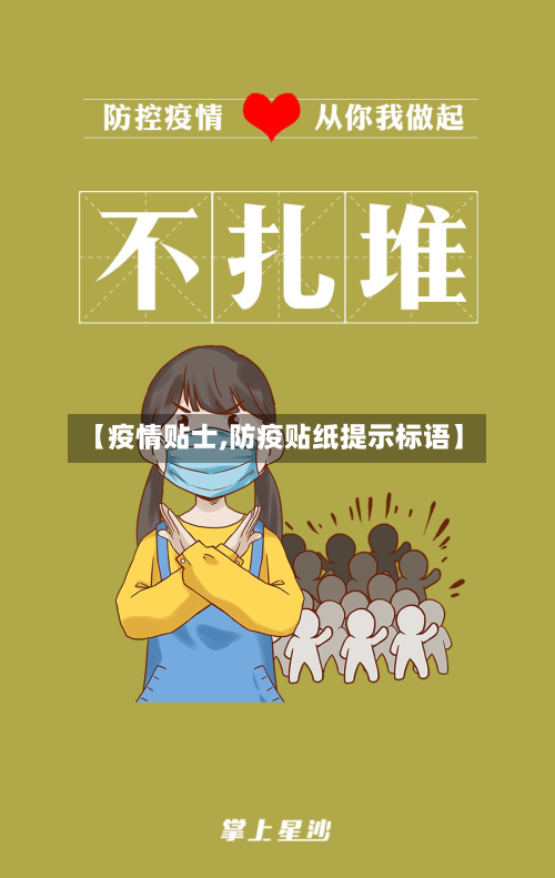 【疫情贴士,防疫贴纸提示标语】