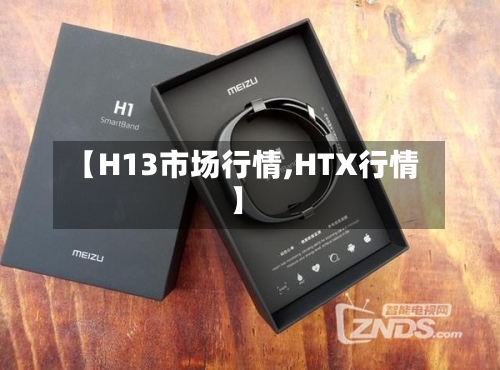 【H13市场行情,HTX行情】