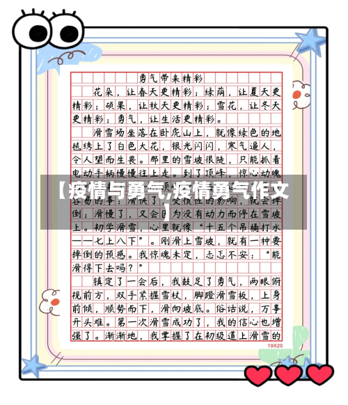 【疫情与勇气,疫情勇气作文】-第2张图片