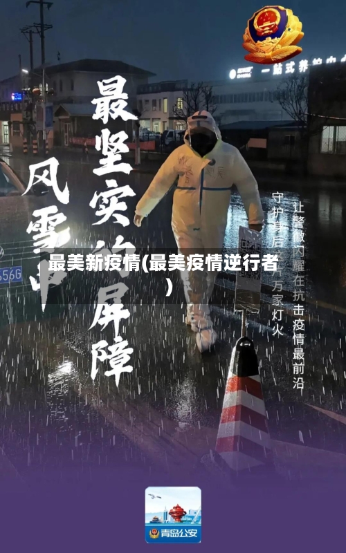 最美新疫情(最美疫情逆行者)-第2张图片