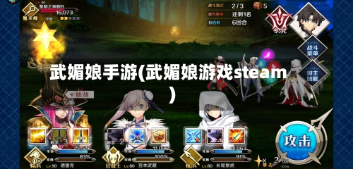 武媚娘手游(武媚娘游戏steam)-第3张图片