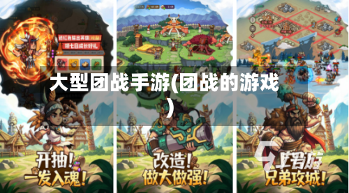 大型团战手游(团战的游戏)-第2张图片