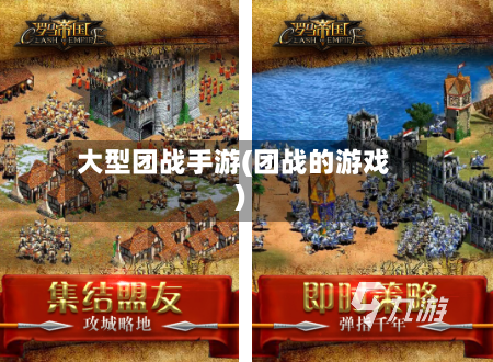 大型团战手游(团战的游戏)