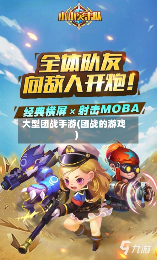大型团战手游(团战的游戏)-第3张图片