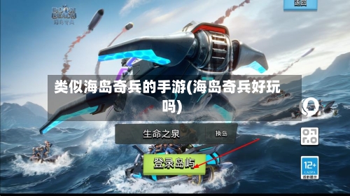 类似海岛奇兵的手游(海岛奇兵好玩吗)