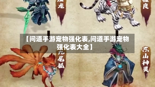 【问道手游宠物强化表,问道手游宠物强化表大全】-第2张图片