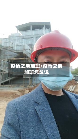 疫情之后加班/疫情之后加班怎么说-第2张图片
