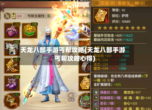 天龙八部手游丐帮攻略(天龙八部手游丐帮攻略心得)-第3张图片