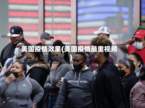 美国疫情效果(美国疫情最重视频)