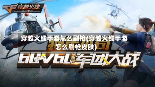 穿越火线手游怎么刷枪(穿越火线手游怎么刷枪皮肤)-第2张图片