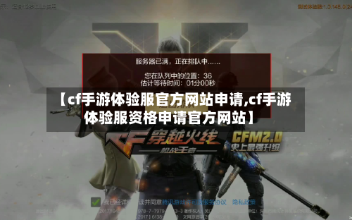 【cf手游体验服官方网站申请,cf手游体验服资格申请官方网站】