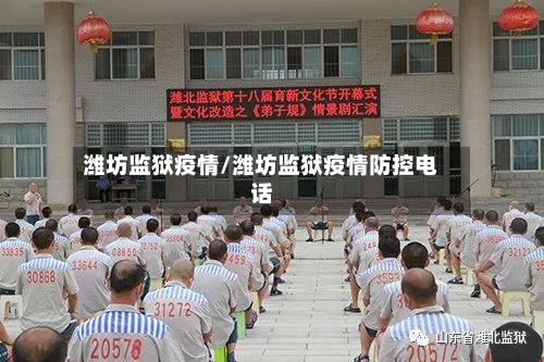 潍坊监狱疫情/潍坊监狱疫情防控电话
