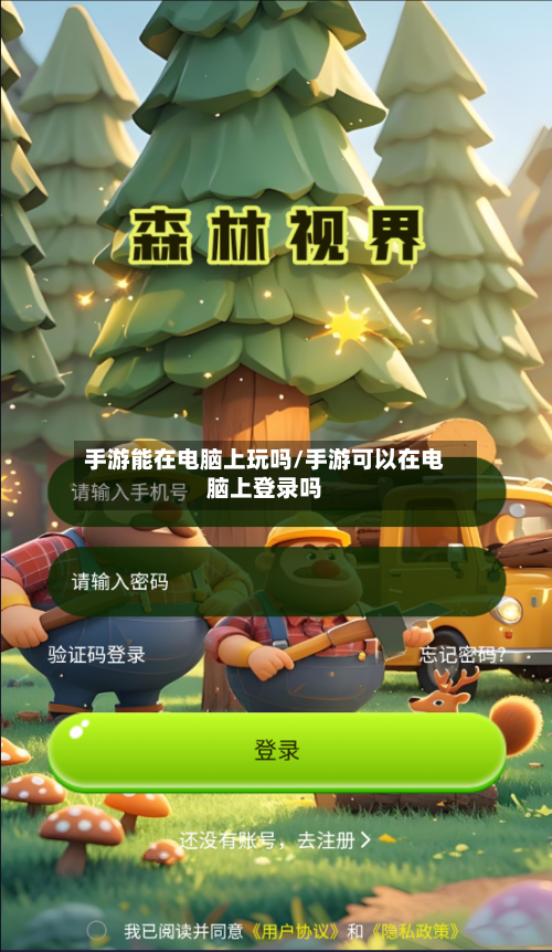手游能在电脑上玩吗/手游可以在电脑上登录吗-第2张图片