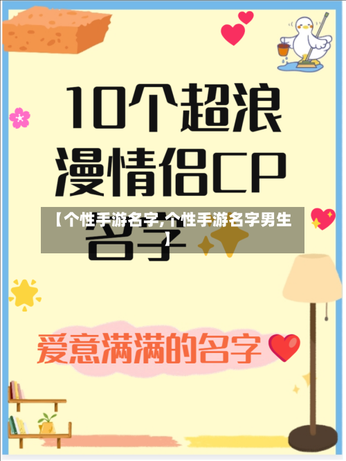 【个性手游名字,个性手游名字男生】-第2张图片