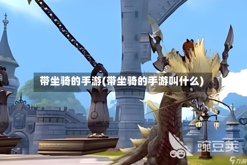 带坐骑的手游(带坐骑的手游叫什么)-第2张图片
