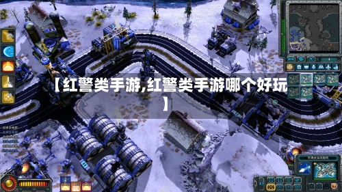 【红警类手游,红警类手游哪个好玩】