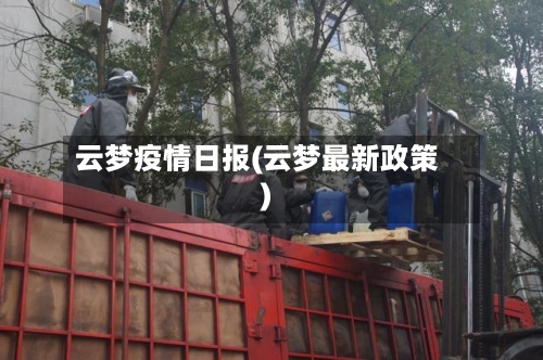 云梦疫情日报(云梦最新政策)-第3张图片