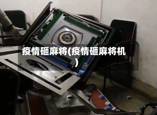 疫情砸麻将(疫情砸麻将机)-第3张图片